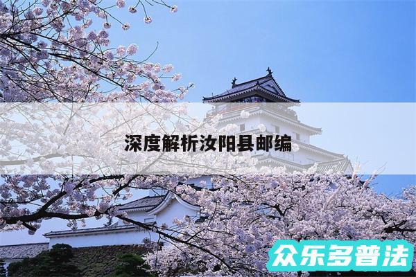 深度解析汝阳县邮编