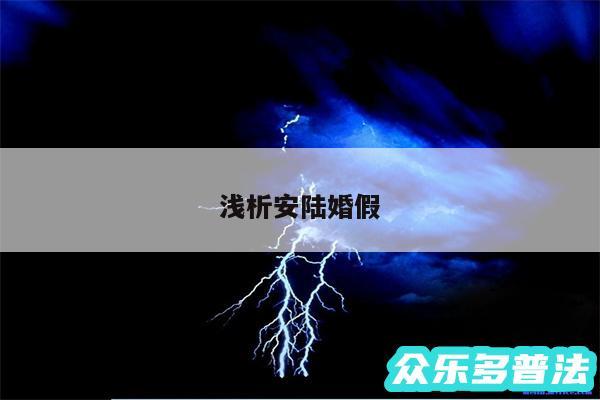 浅析安陆婚假