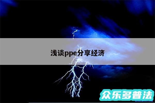 浅谈ppe分享经济