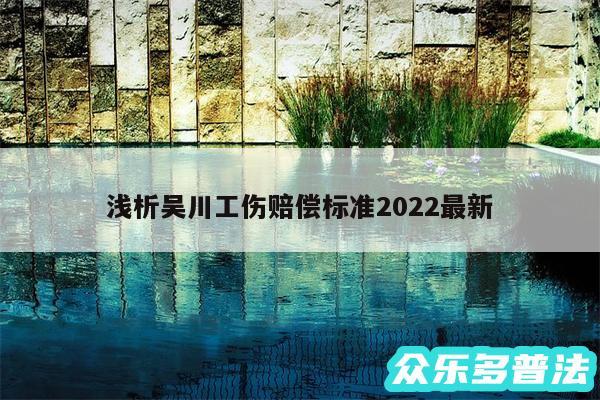 浅析吴川工伤赔偿标准2024最新