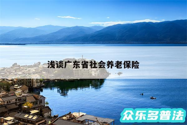 浅谈广东省社会养老保险