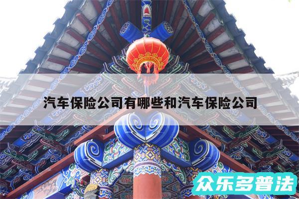 汽车保险公司有哪些和汽车保险公司