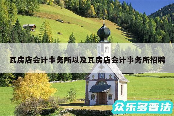 瓦房店会计事务所以及瓦房店会计事务所招聘