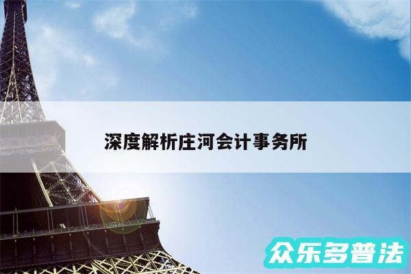 深度解析庄河会计事务所