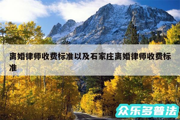 离婚律师收费标准以及石家庄离婚律师收费标准