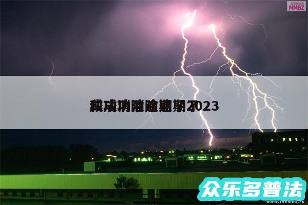 成功消除逾期了2024
和成功消除逾期了