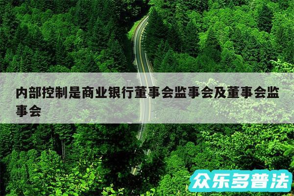 内部控制是商业银行董事会监事会及董事会监事会