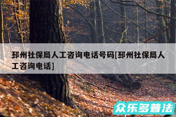 邳州社保局人工咨询电话号码及邳州社保局人工咨询电话