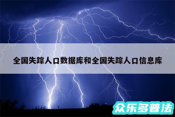 全国失踪人口数据库和全国失踪人口信息库