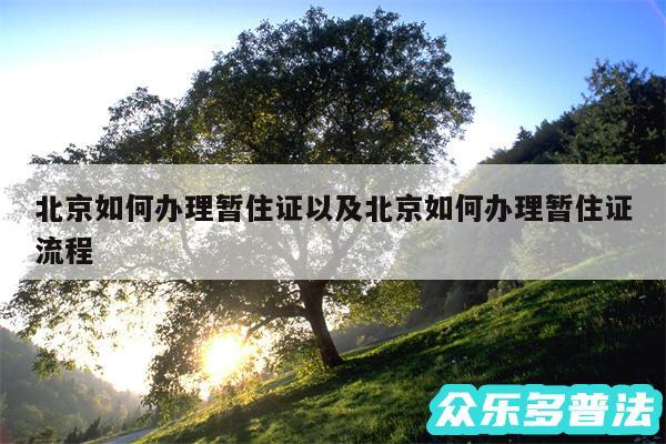 北京如何办理暂住证以及北京如何办理暂住证流程