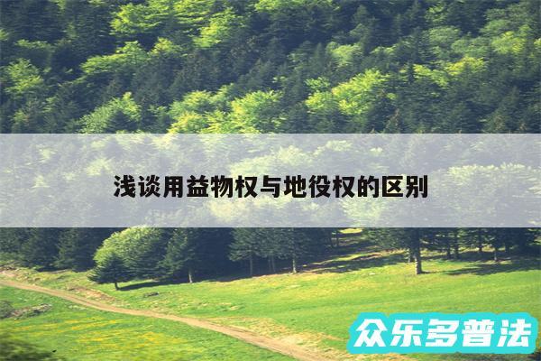 浅谈用益物权与地役权的区别