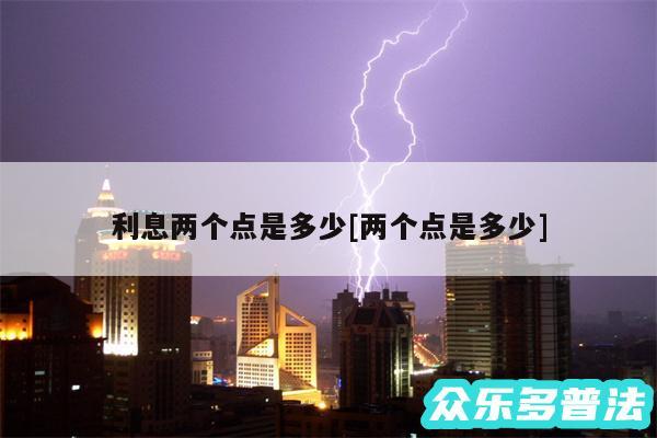 利息两个点是多少及两个点是多少