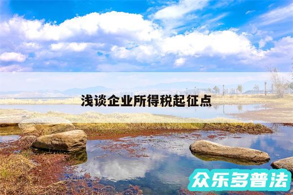 浅谈企业所得税起征点