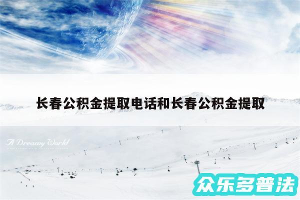 长春公积金提取电话和长春公积金提取