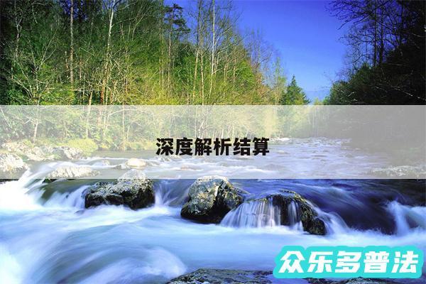 深度解析结算