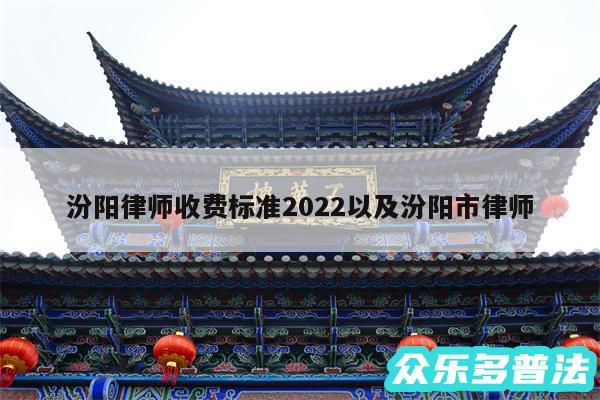 汾阳律师收费标准2024以及汾阳市律师