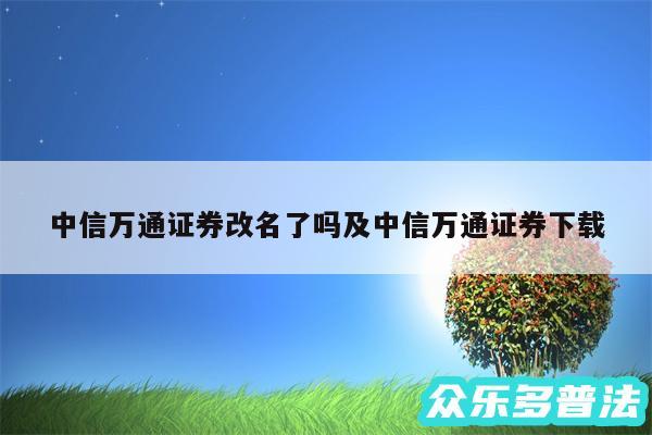 中信万通证券改名了吗及中信万通证券下载