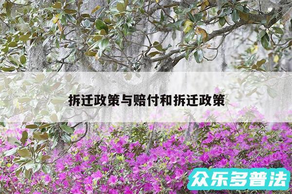 拆迁政策与赔付和拆迁政策