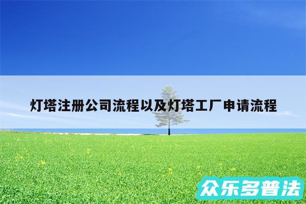 灯塔注册公司流程以及灯塔工厂申请流程