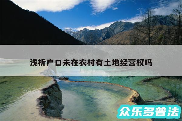 浅析户口未在农村有土地经营权吗