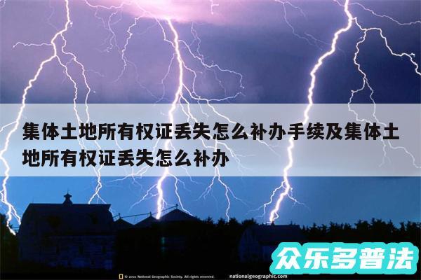 集体土地所有权证丢失怎么补办手续及集体土地所有权证丢失怎么补办