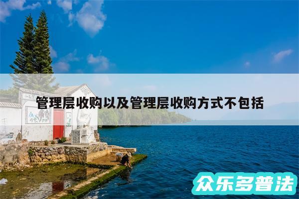 管理层收购以及管理层收购方式不包括