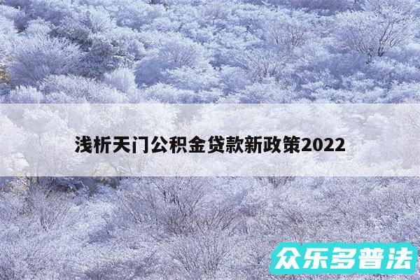 浅析天门公积金贷款新政策2024