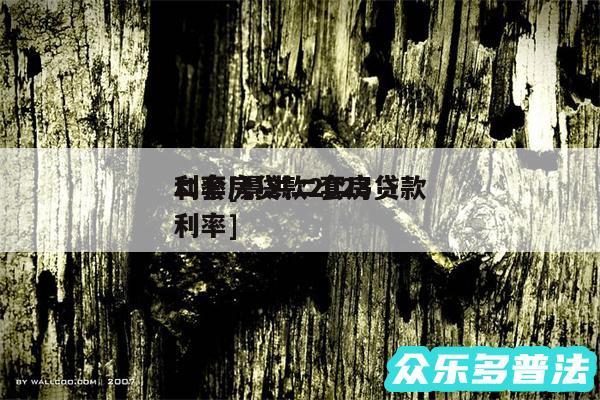 二套房贷款2024
利率及景洪二套房贷款利率