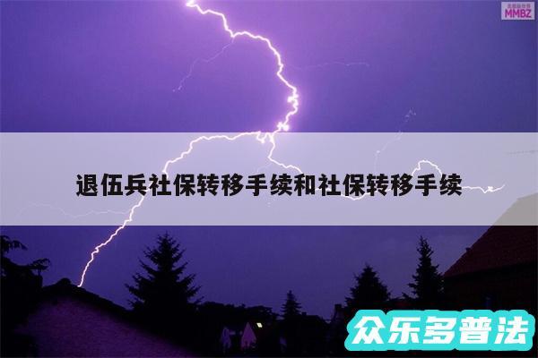 退伍兵社保转移手续和社保转移手续