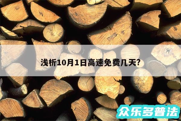 浅析10月1日高速免费几天?