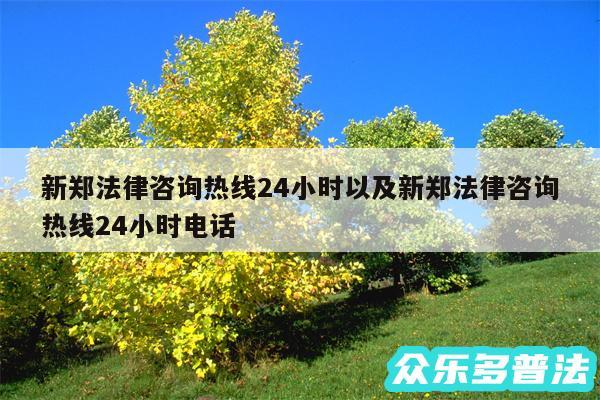 新郑法律咨询热线24小时以及新郑法律咨询热线24小时电话