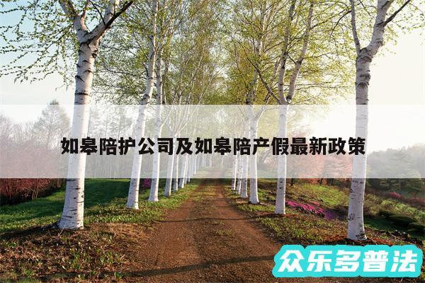 如皋陪护公司及如皋陪产假最新政策