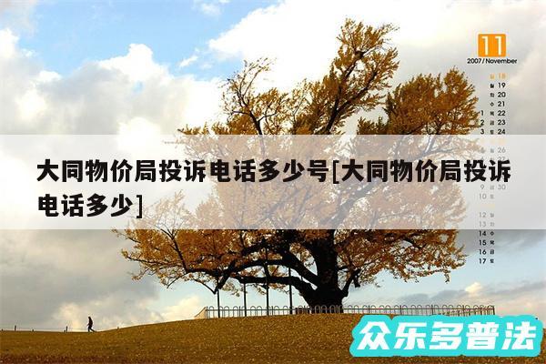 大同物价局投诉电话多少号及大同物价局投诉电话多少