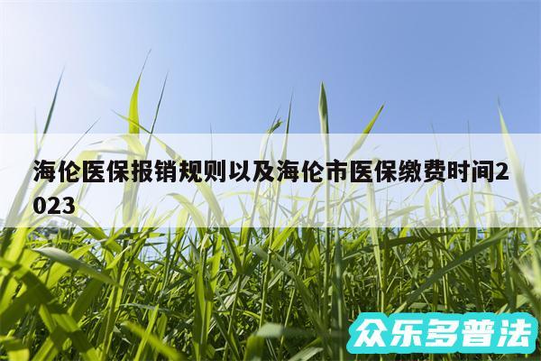 海伦医保报销规则以及海伦市医保缴费时间2024
