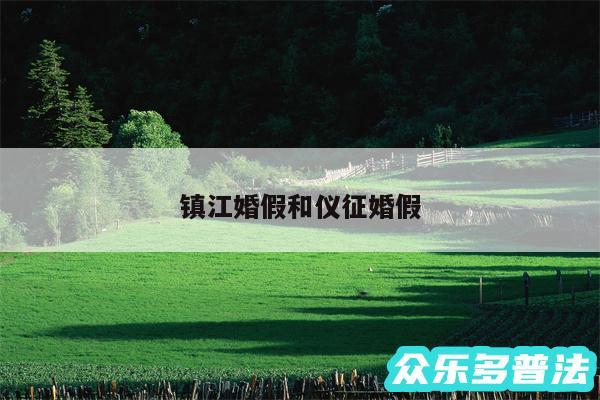 镇江婚假和仪征婚假