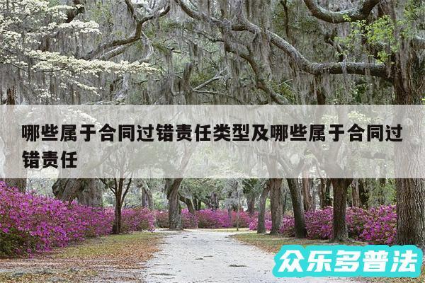哪些属于合同过错责任类型及哪些属于合同过错责任