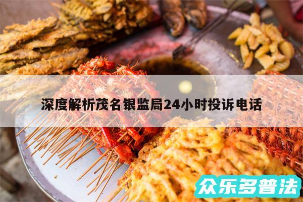 深度解析茂名银监局24小时投诉电话