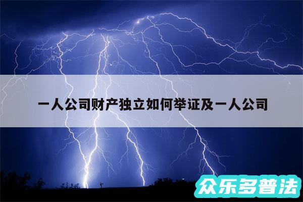 一人公司财产独立如何举证及一人公司