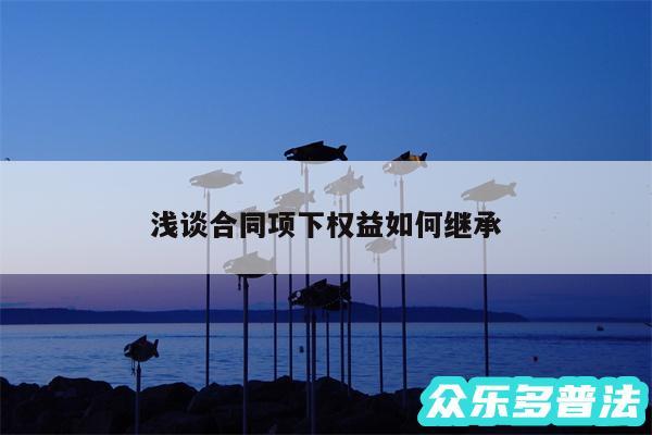 浅谈合同项下权益如何继承