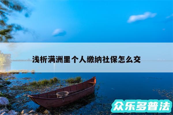 浅析满洲里个人缴纳社保怎么交