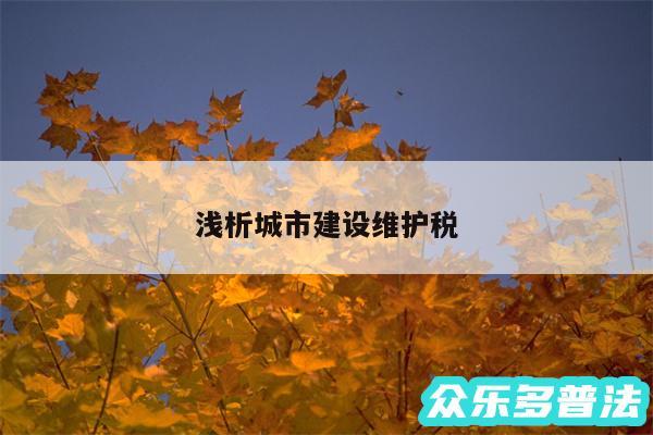 浅析城市建设维护税