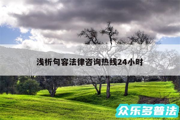 浅析句容法律咨询热线24小时