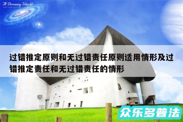 过错推定原则和无过错责任原则适用情形及过错推定责任和无过错责任的情形