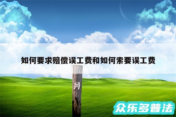 如何要求赔偿误工费和如何索要误工费