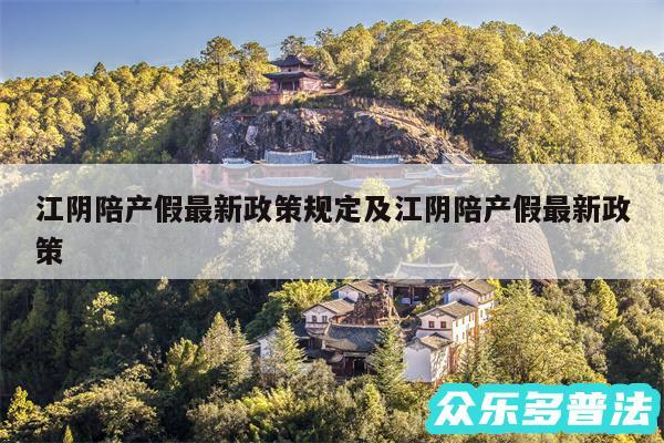 江阴陪产假最新政策规定及江阴陪产假最新政策