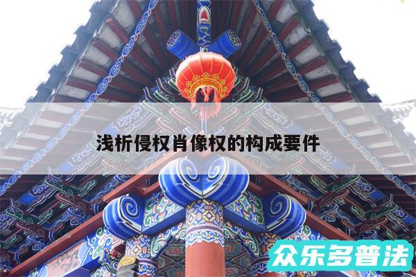 浅析侵权肖像权的构成要件