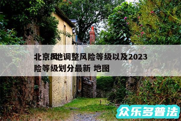 北京8地调整风险等级以及2024
北京风险等级划分最新 地图