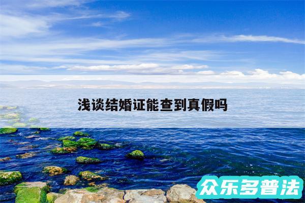 浅谈结婚证能查到真假吗