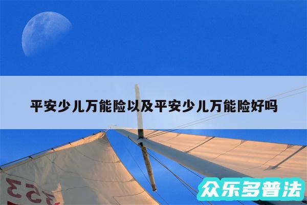 平安少儿万能险以及平安少儿万能险好吗