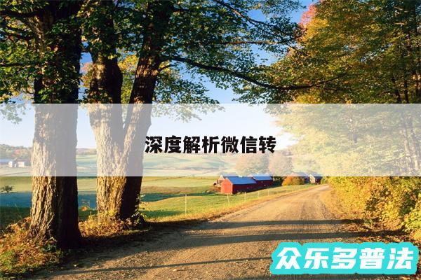 深度解析微信转